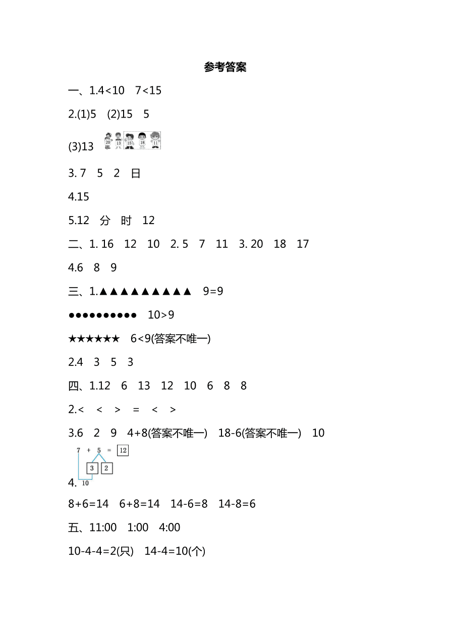 人教版一年级上册数学期末测试卷（十）及答案