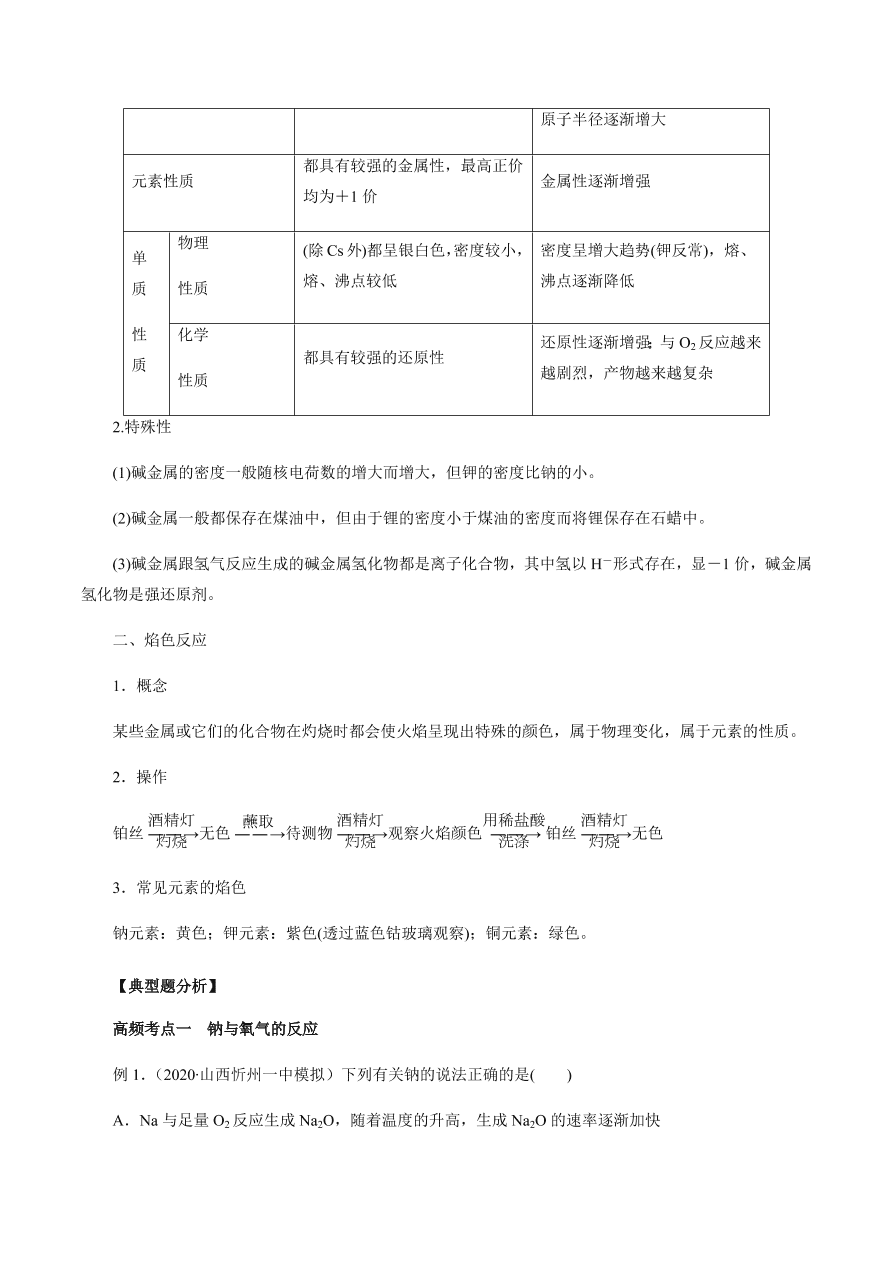 2020-2021学年高三化学一轮复习知识点第10讲 钠及其重要化合物