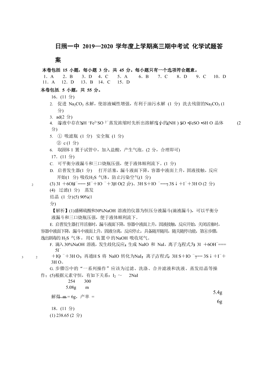 山东省日照市第一中学2020届高三化学上学期期中试题（Word版附答案）