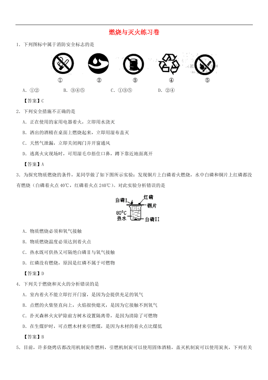 中考化学重要考点复习  燃烧与灭火练习卷