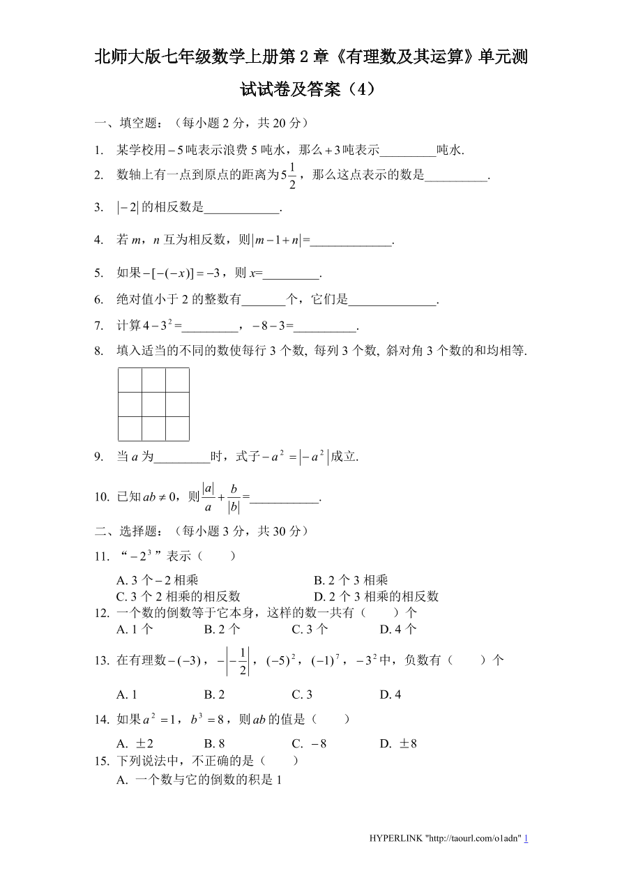 北师大版七年级数学上册第2章《有理数及其运算》单元测试试卷及答案（4）