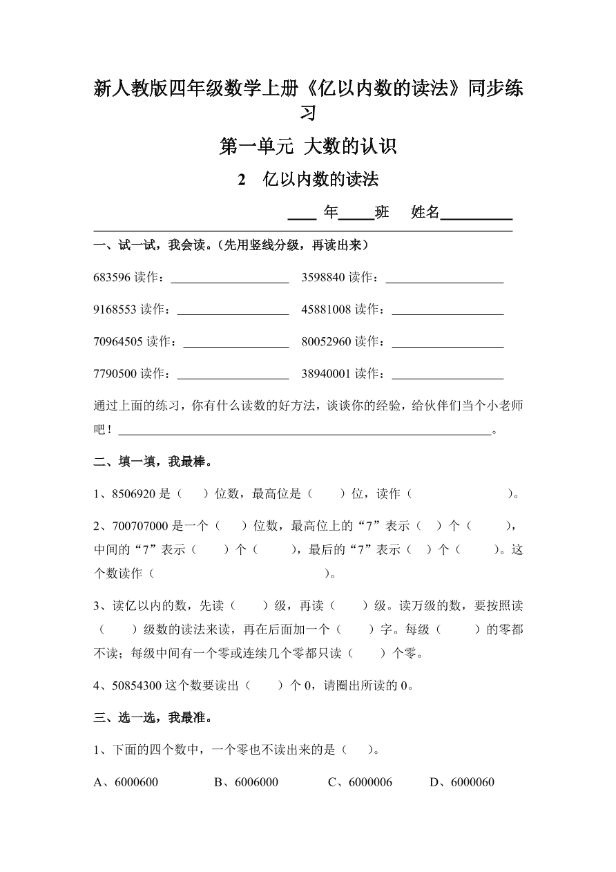 新人教版四年级数学上册《亿以内数的读法》同步练习