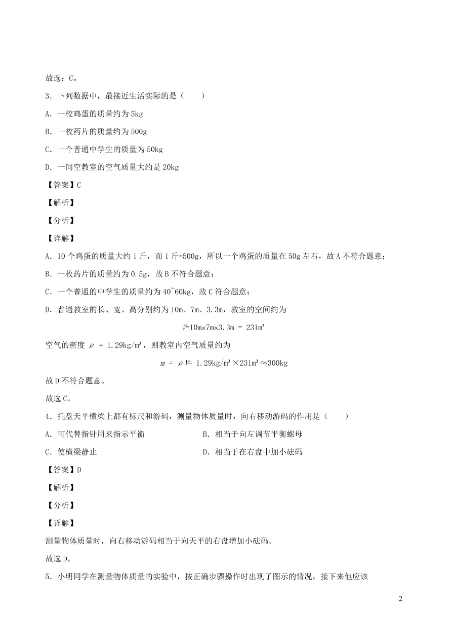 2020秋八年级物理上册6.1质量课时同步检测题（含答案）