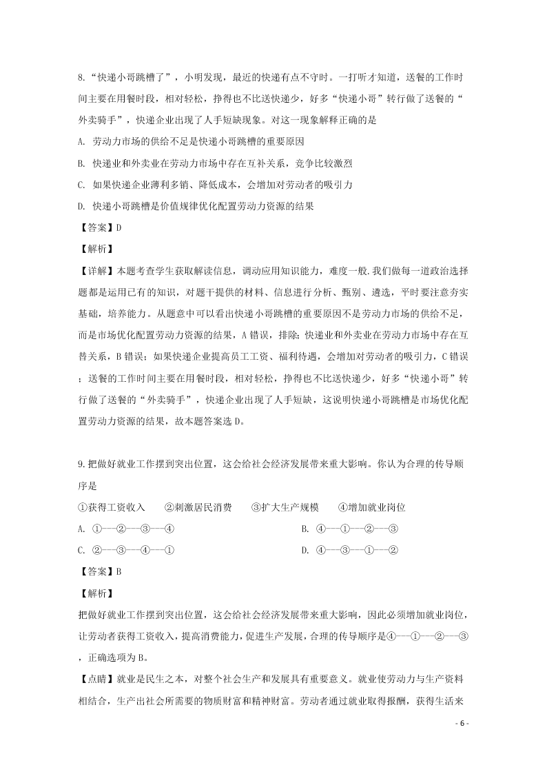 湖南省张家界市民族中学2020届高三政治上学期第二次月考试题（含解析）