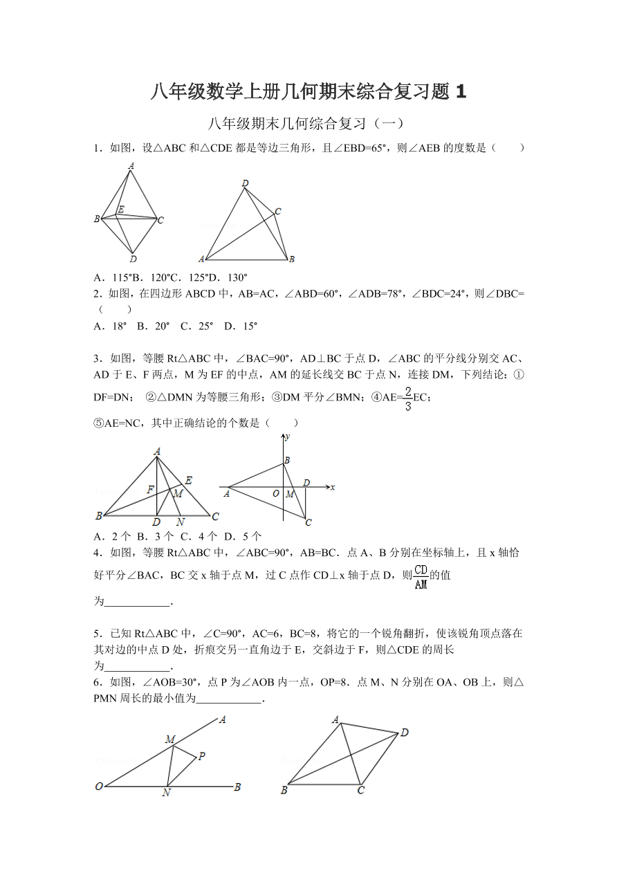 八年级数学上册几何期末综合复习题1