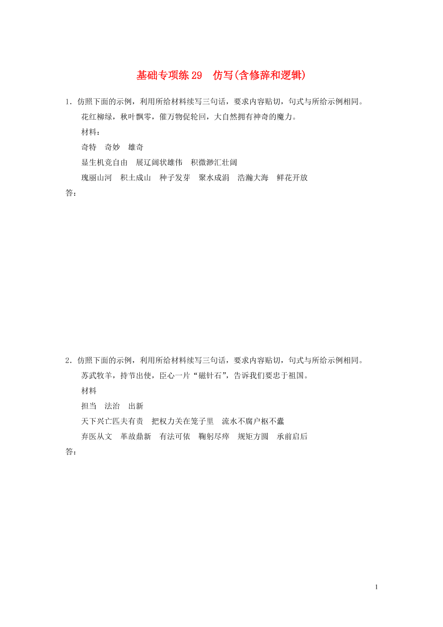 2020版高考语文一轮复习基础突破第四轮基础专项练29仿写含修辞和逻辑（含答案）