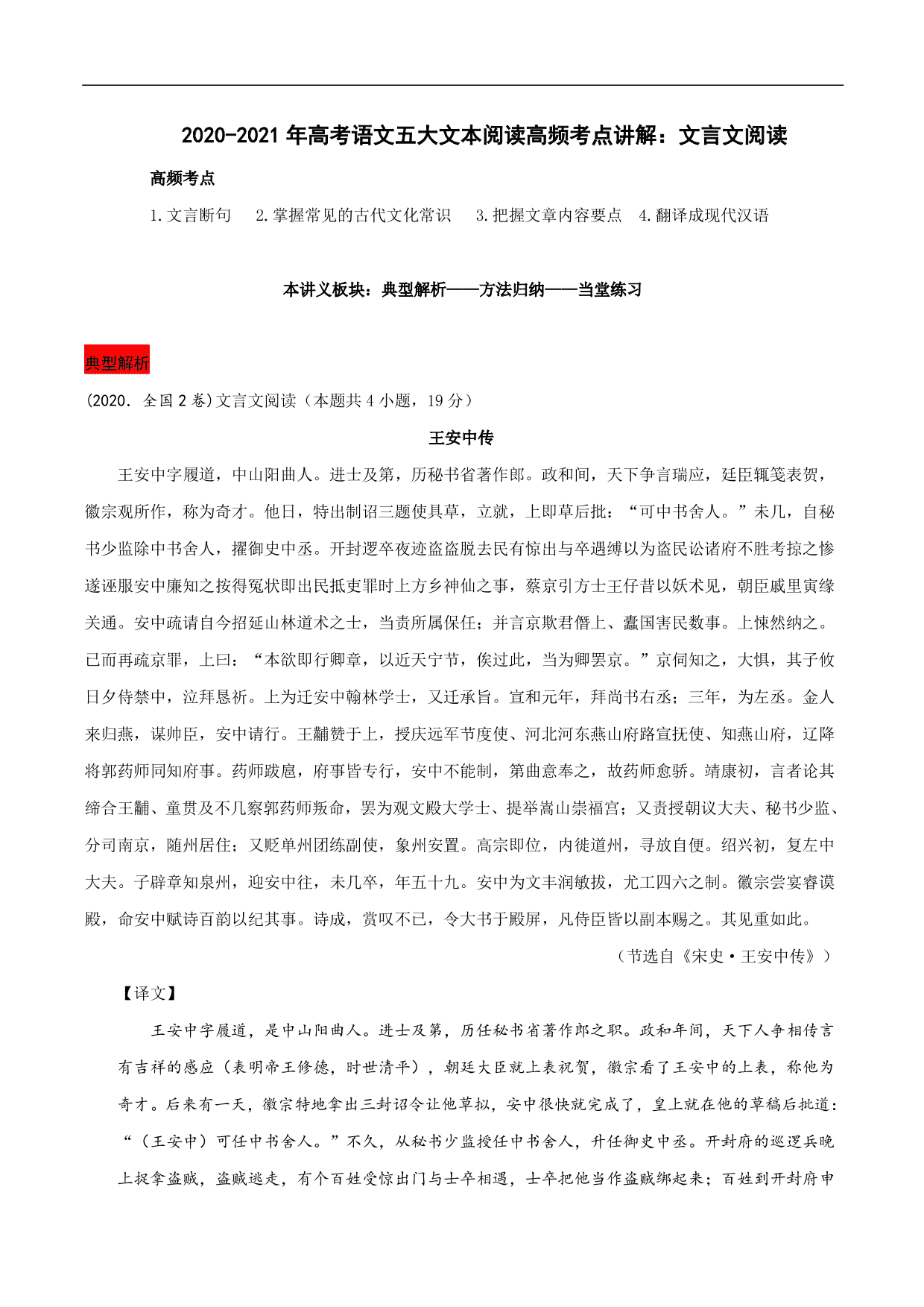 2020-2021年高考语文五大文本阅读高频考点讲解：文言文阅读