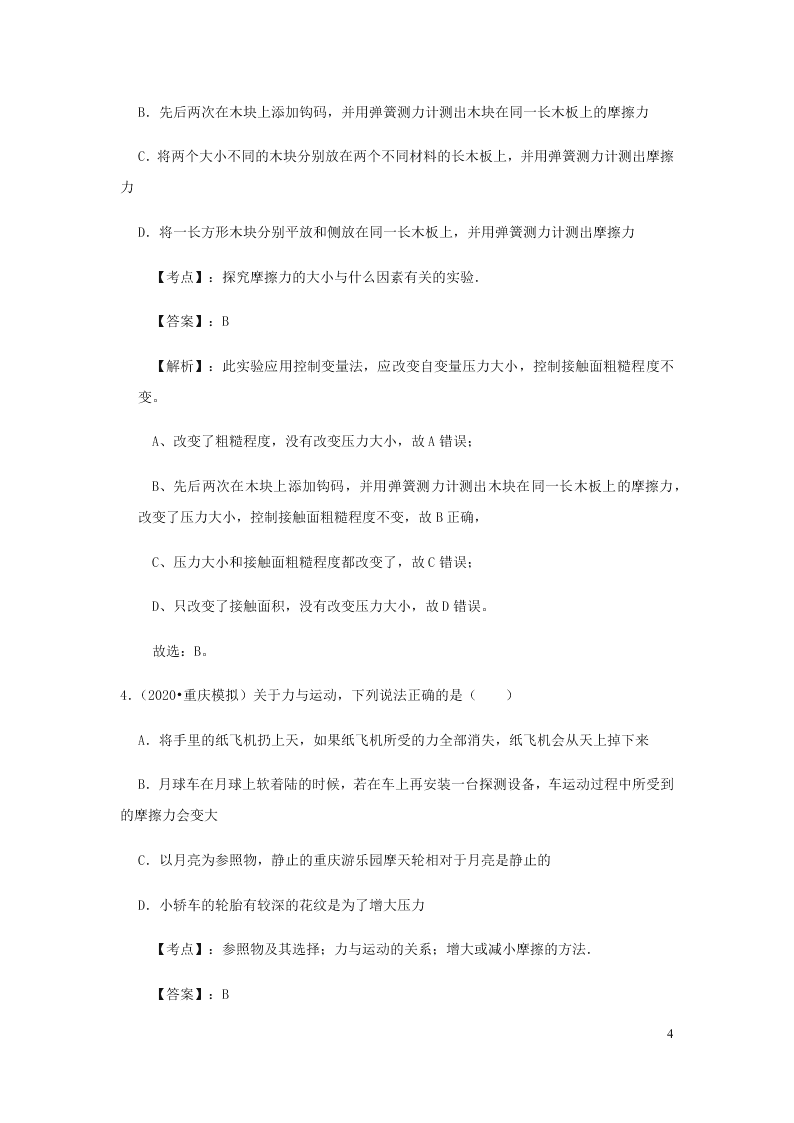 新人教版2020八年级下册物理知识点专练：8.3摩檫力（含解析）