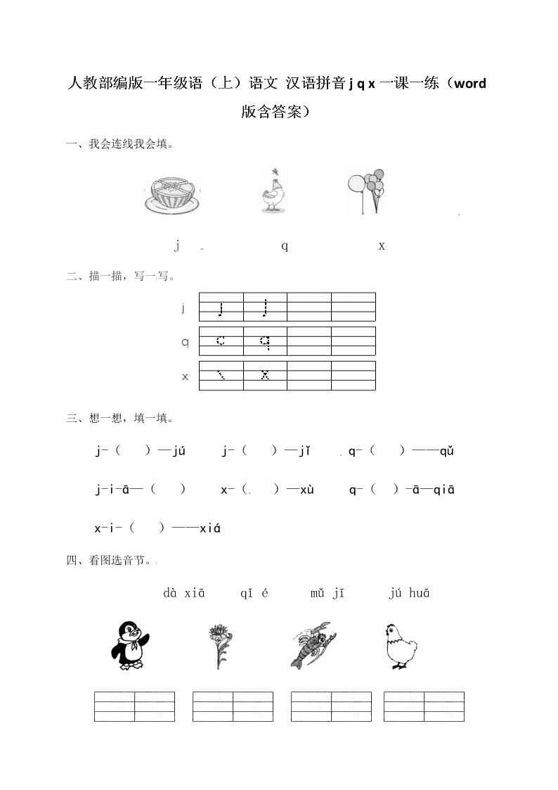 人教部编版一年级（上）语文 汉语拼音j q x一课一练（word版含答案）