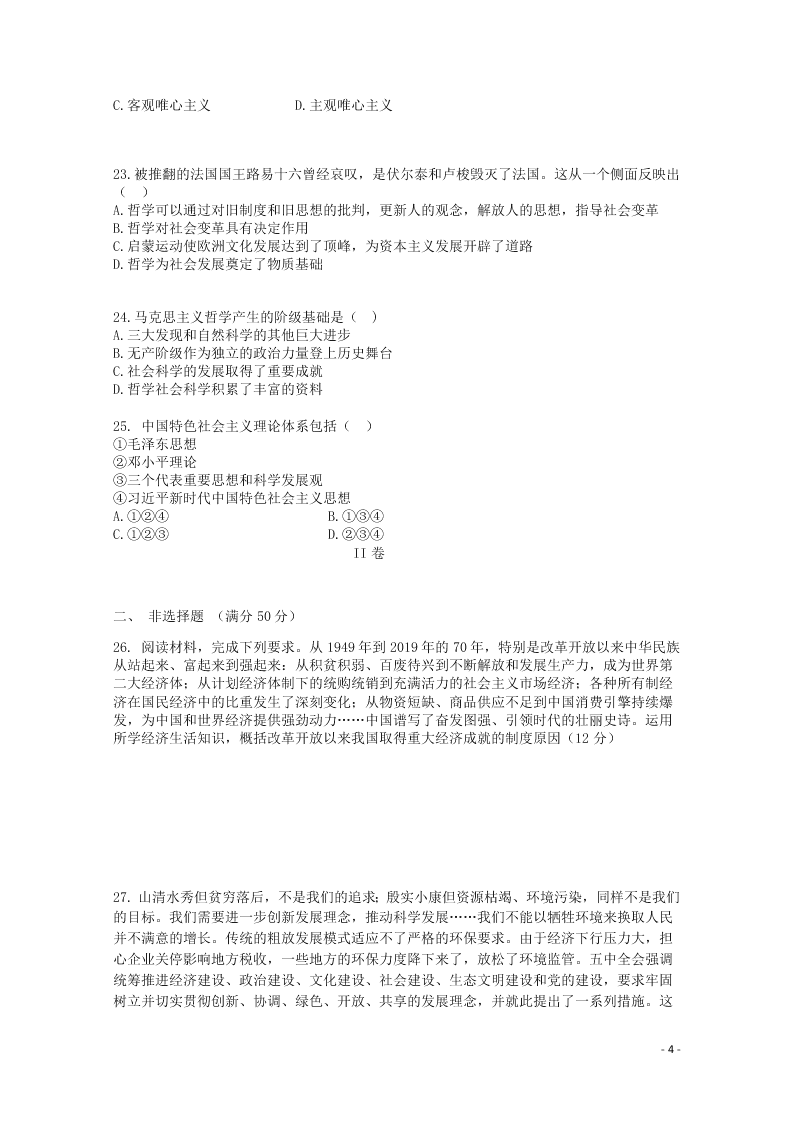 贵州省毕节市实验高级中学2020-2021学年高二政治上学期第一次月考试题（含答案）