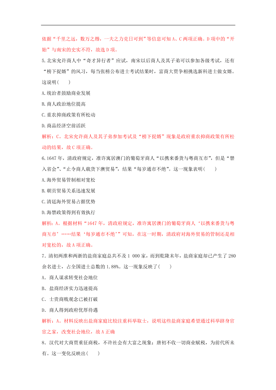 新人教版高中历史重要微知识点第4课1为什么在重农抑商政策下我国商业仍能逢勃发展测试题（含答案解析）