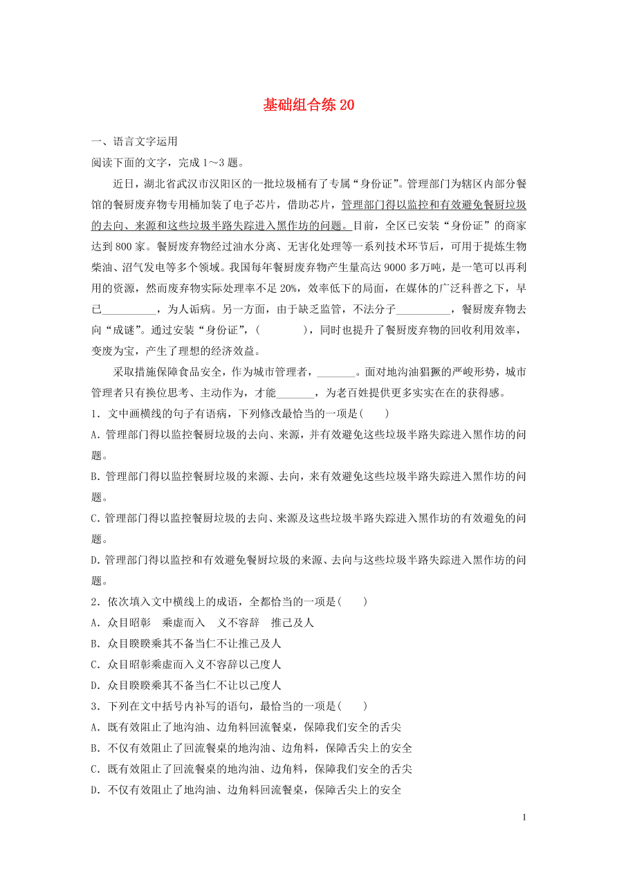 2020版高考语文一轮复习基础突破第三轮基础组合练20（含答案）