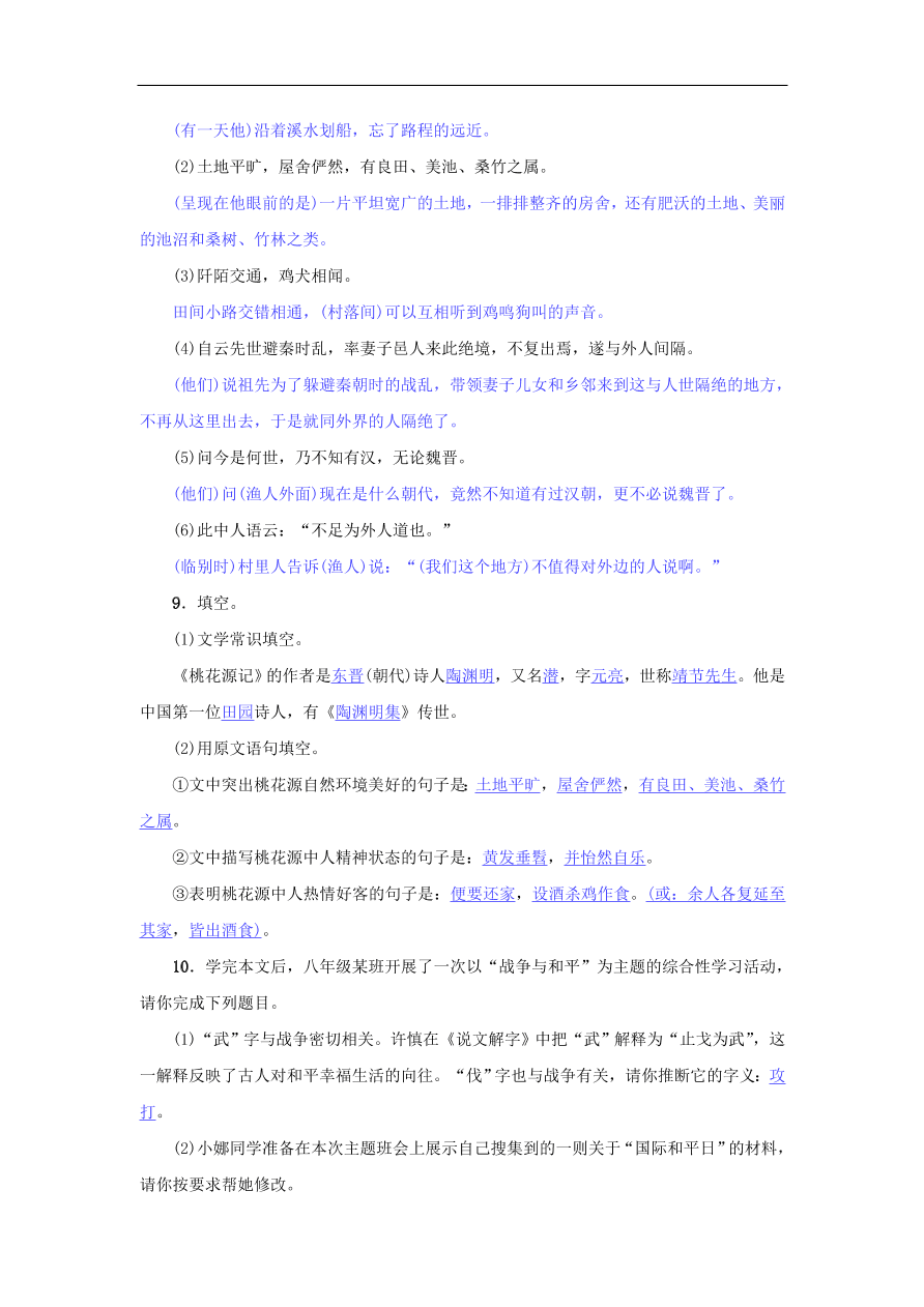 新人教版 八年级语文下册第三单元9桃花源记  复习试题