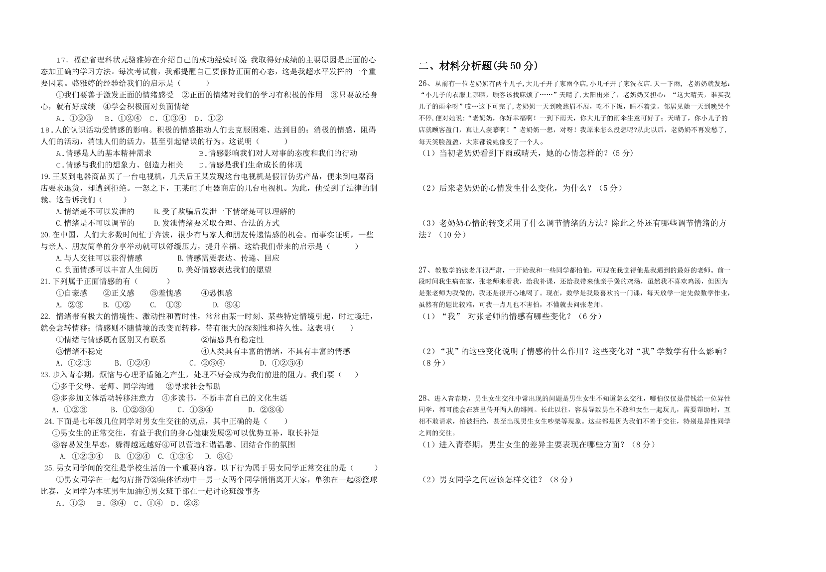 七年级上册道德与法治期中试卷