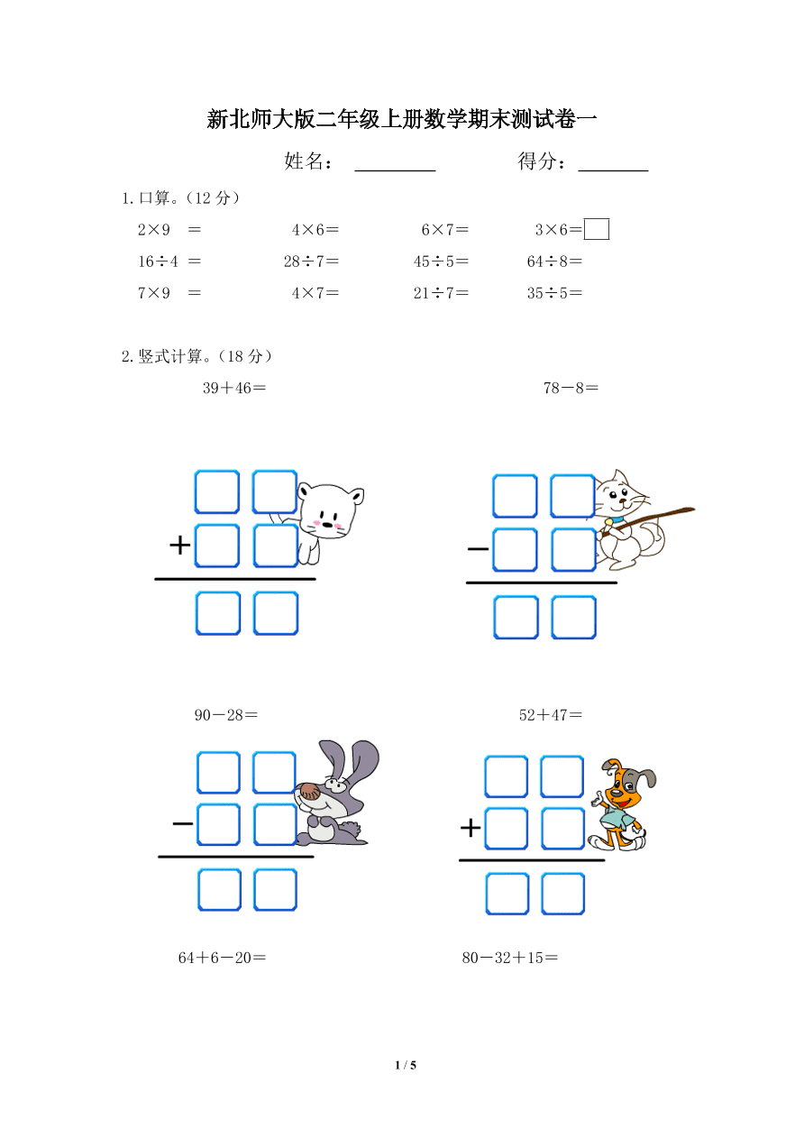 北师大版二年级上册数学期末测试卷1