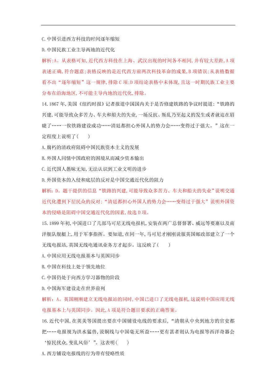 新人教版高中历史重要微知识点第15课2近代中国交通事业发展的总体特征及不利因素（含答案解析）