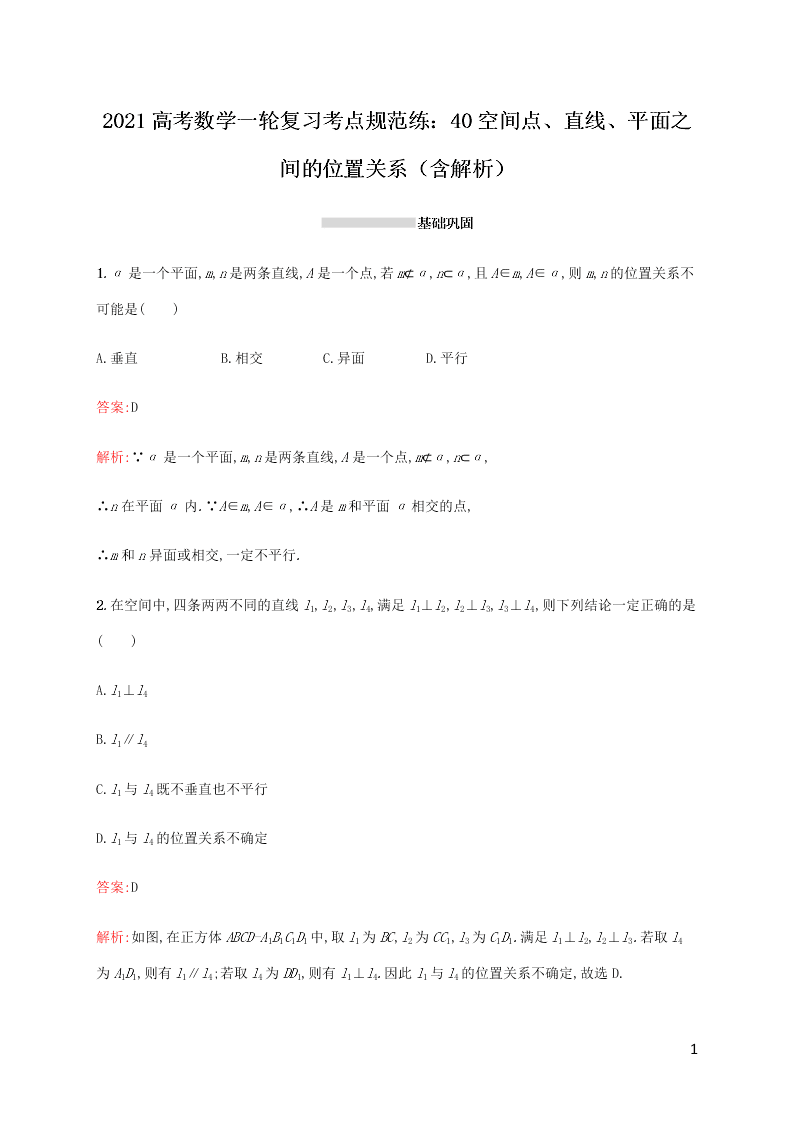 2021高考数学一轮复习考点规范练：40空间点、直线、平面之间的位置关系（含解析）