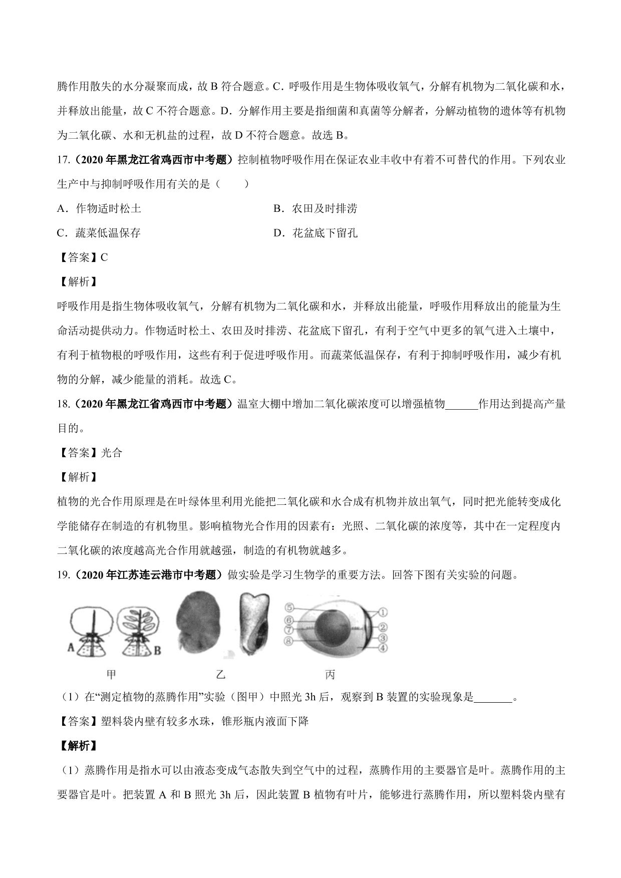 2020-2021学年中考生物真题汇编及答案：绿色植物的蒸腾作用、光合作用和呼吸作用