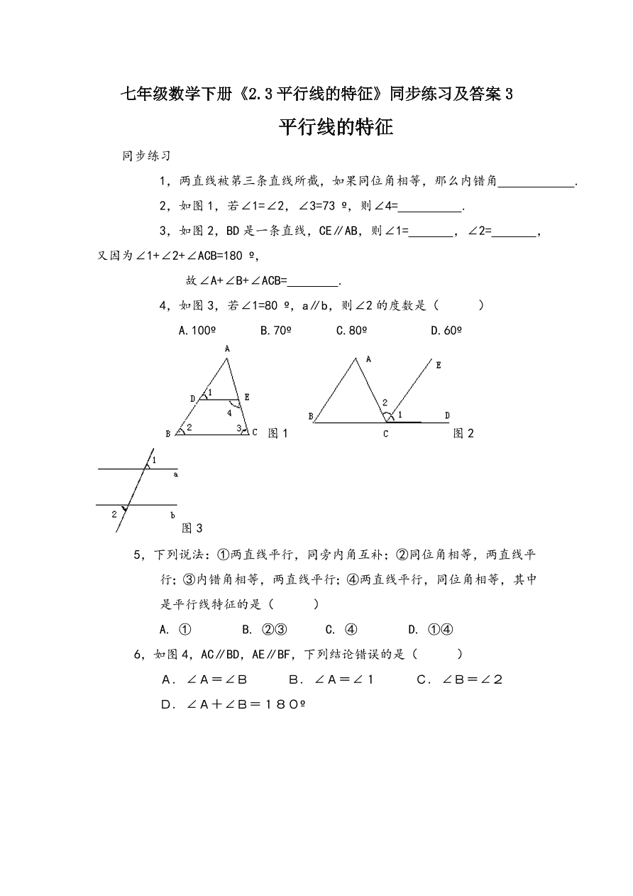 七年级数学下册《2.3平行线的特征》同步练习及答案3