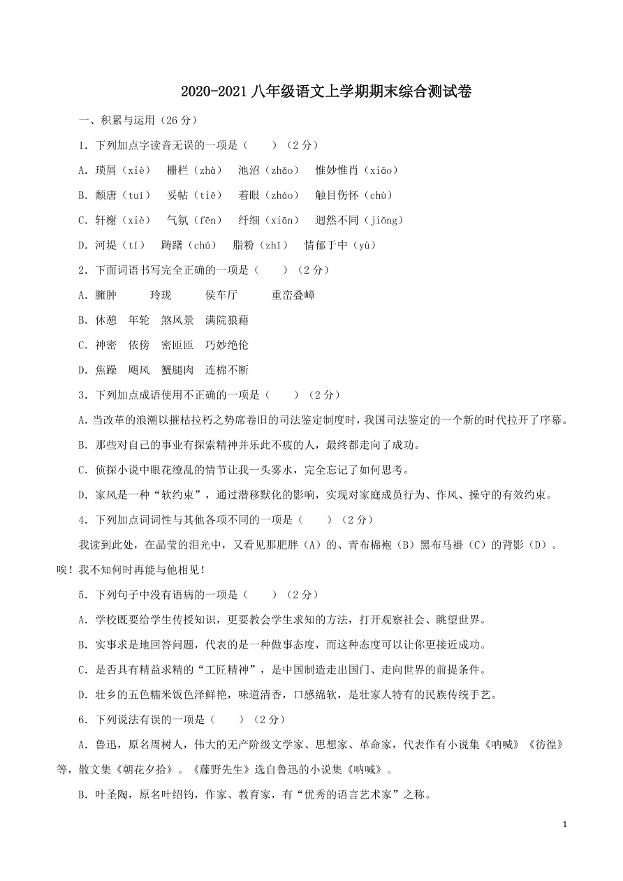 2020-2021部编八年级语文上册期末综合测试卷（附解析）