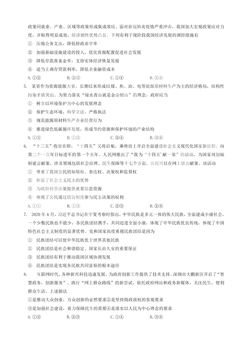 湖南省益阳市2021届高三政治9月调研试题（Word版附答案）