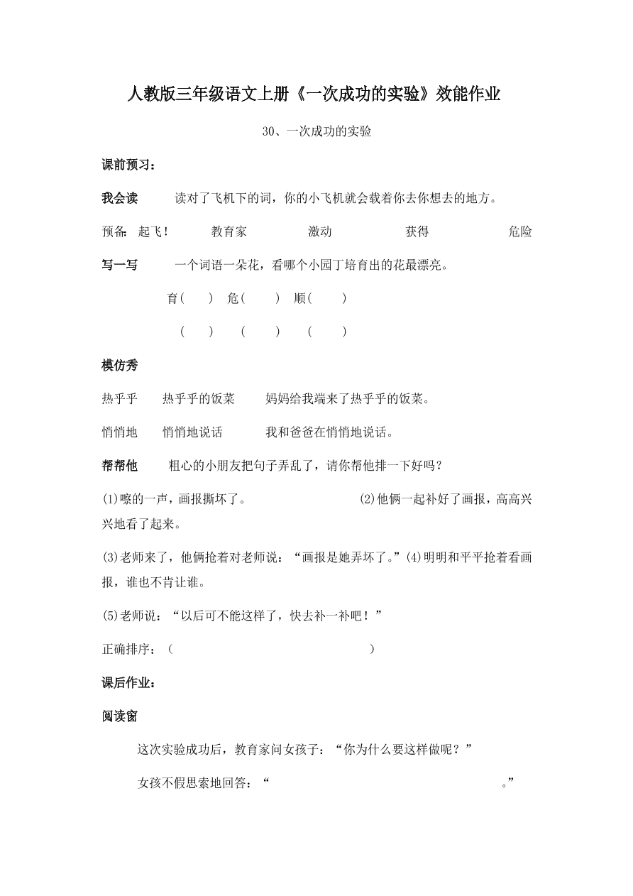 人教版三年级语文上册《一次成功的实验》效能作业