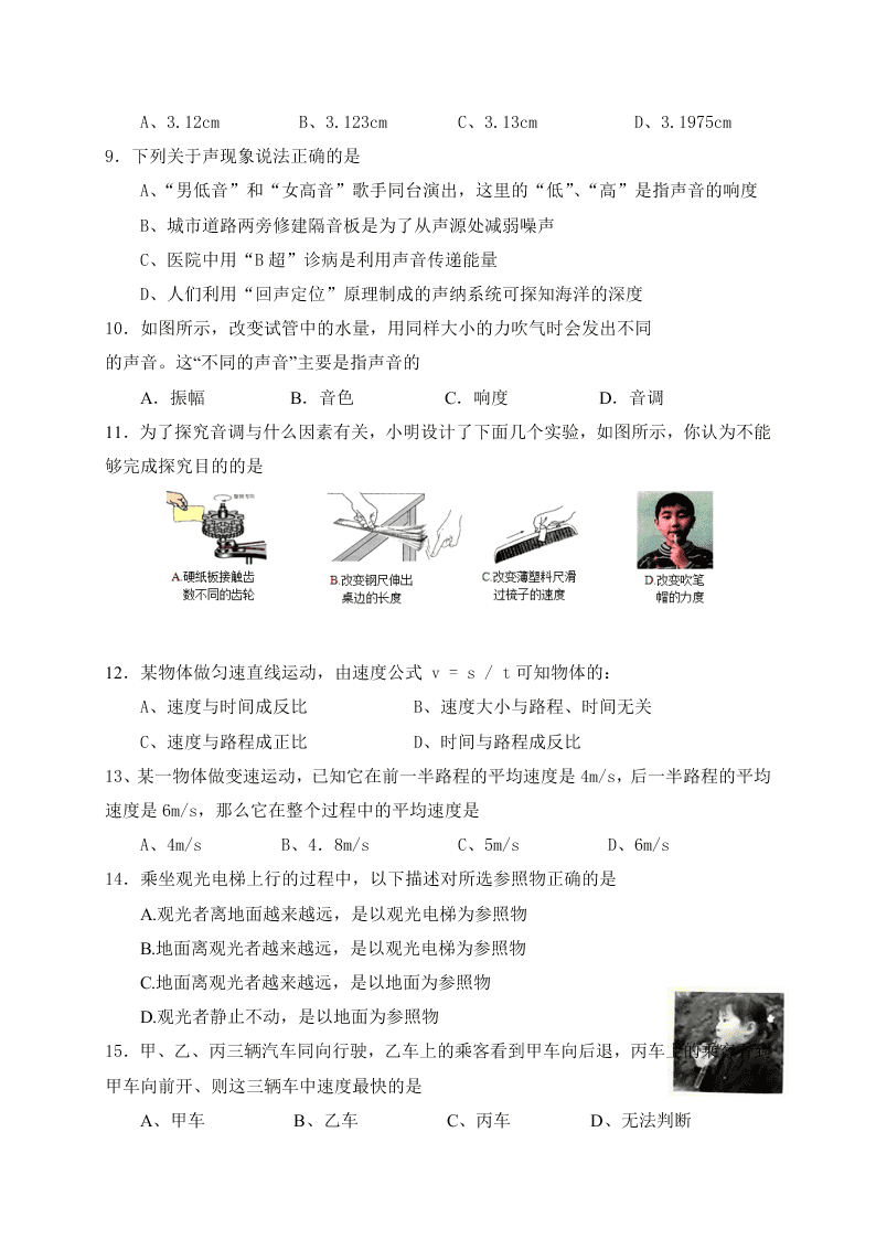 2019-2020学年初二上学期第一次月考物理试题（四川省遂宁市射洪中学外国语实验学校）