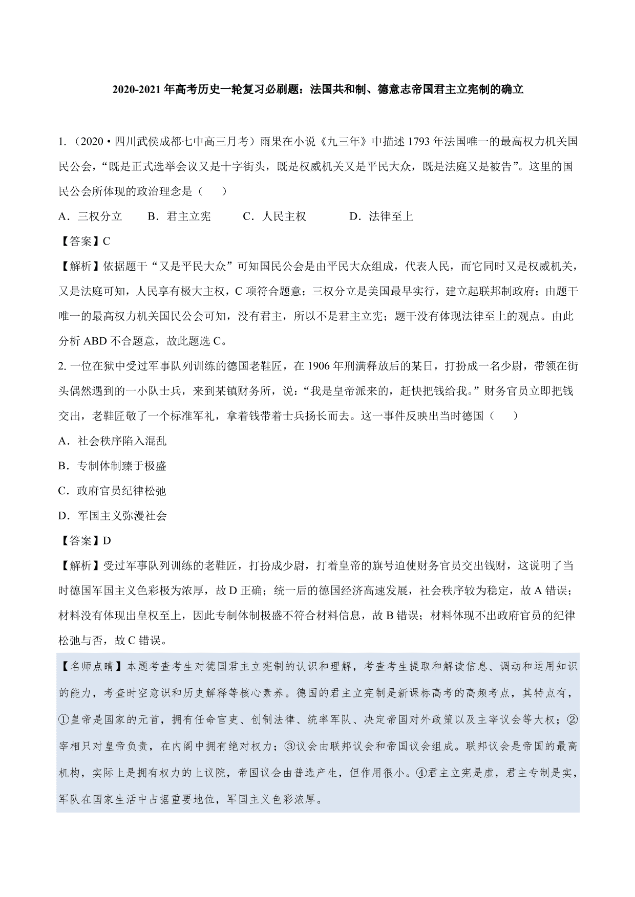 2020-2021年高考历史一轮复习必刷题：法国共和制、德意志帝国君主立宪制的确立