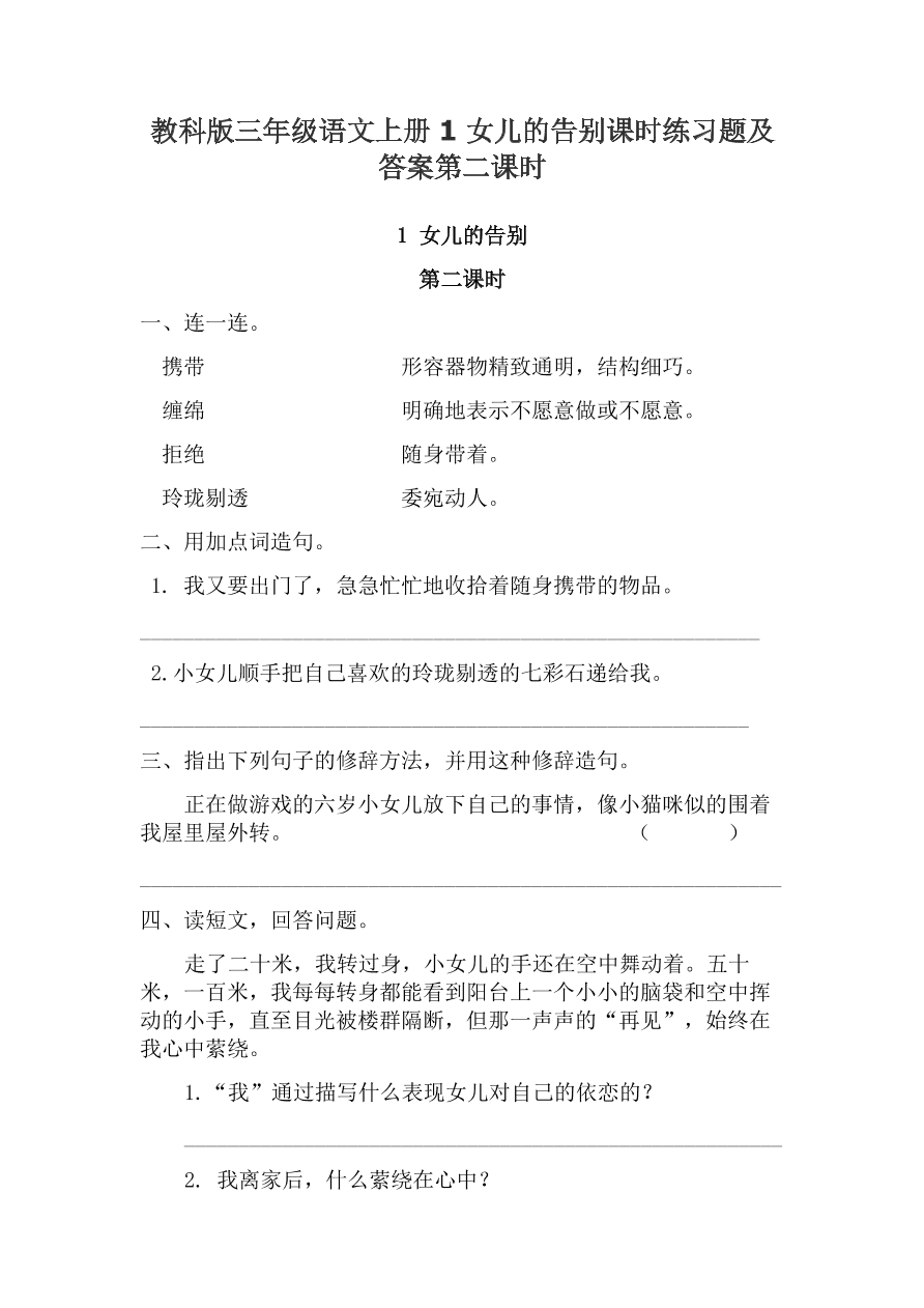 教科版三年级语文上册1女儿的告别课时练习题及答案第二课时