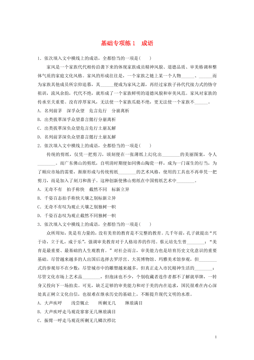 2020版高考语文一轮复习基础突破第一轮基础专项练1成语（含答案）