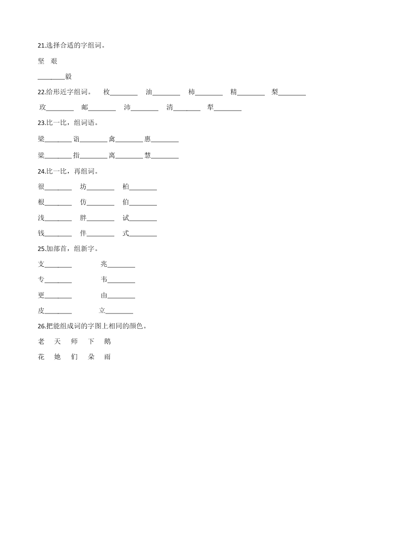 六年级下册语文试题--暑假专题训练 字形（三） 全国通用 含答案