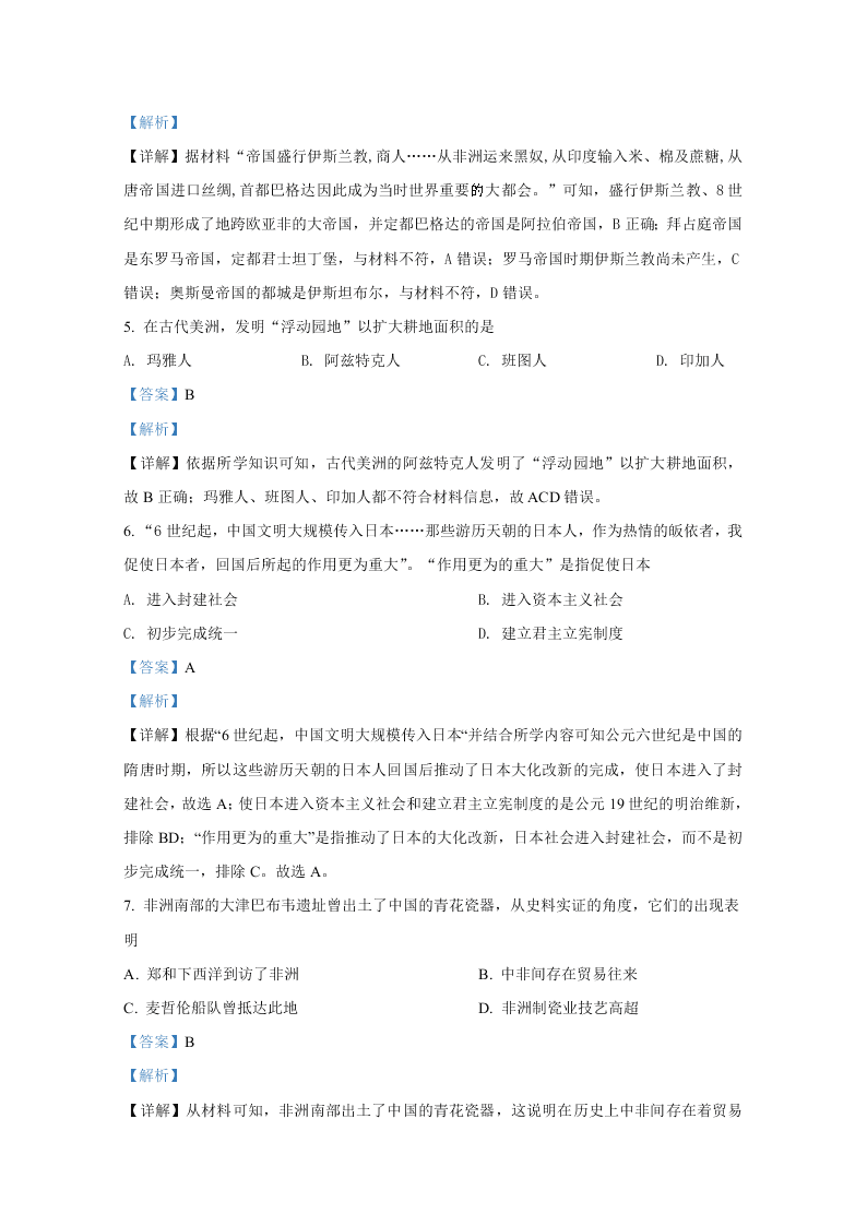 山东省济宁市2019-2020高一历史下学期期末试卷（Word版附解析）