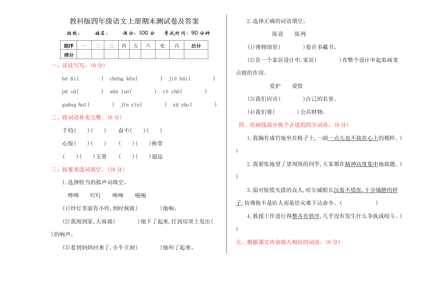 教科版四年级语文上册期末测试卷及答案