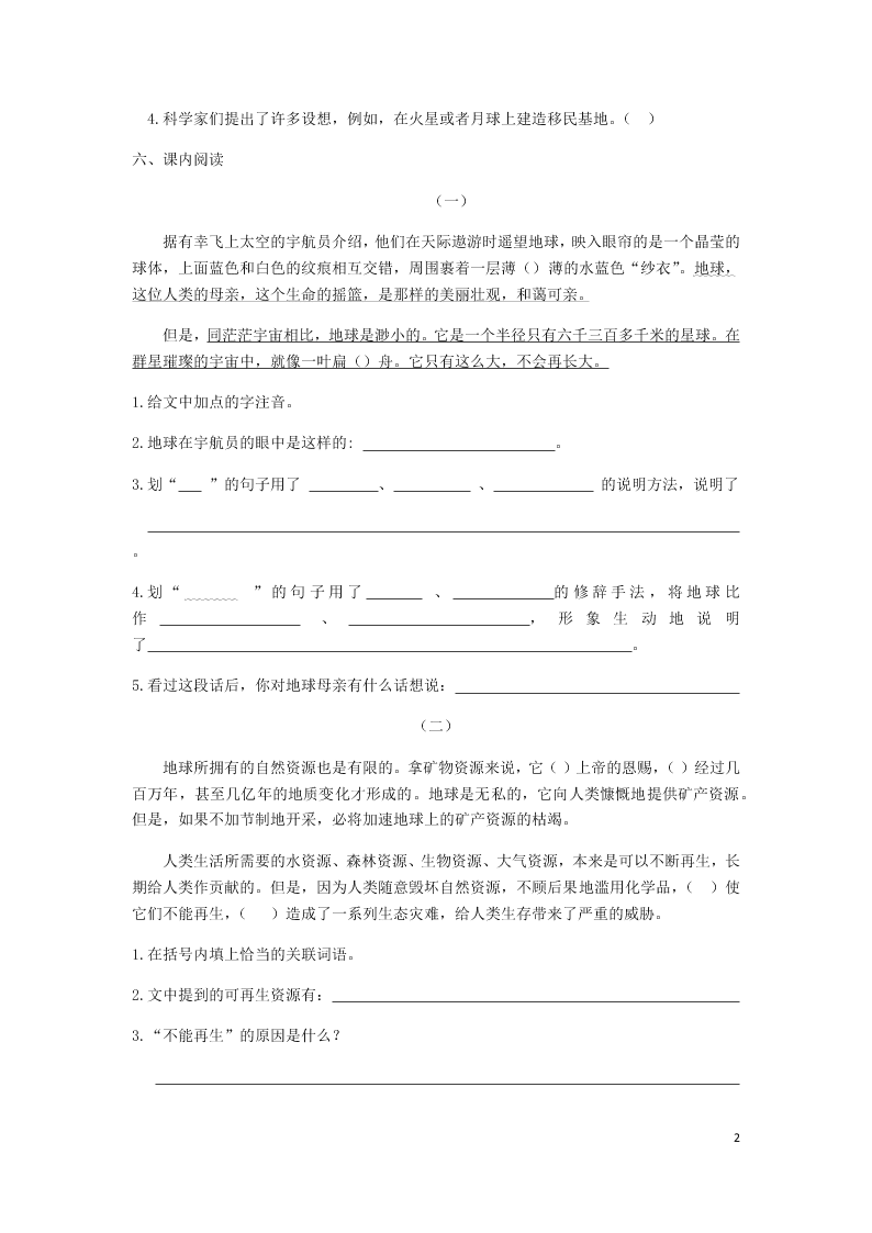 部编六年级语文上册第六单元第18课只有一个地球同步练习