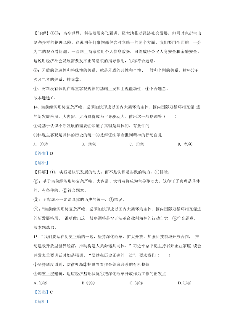 河北省唐山市2021届高三政治上学期第一次摸底试题（Word版附解析）