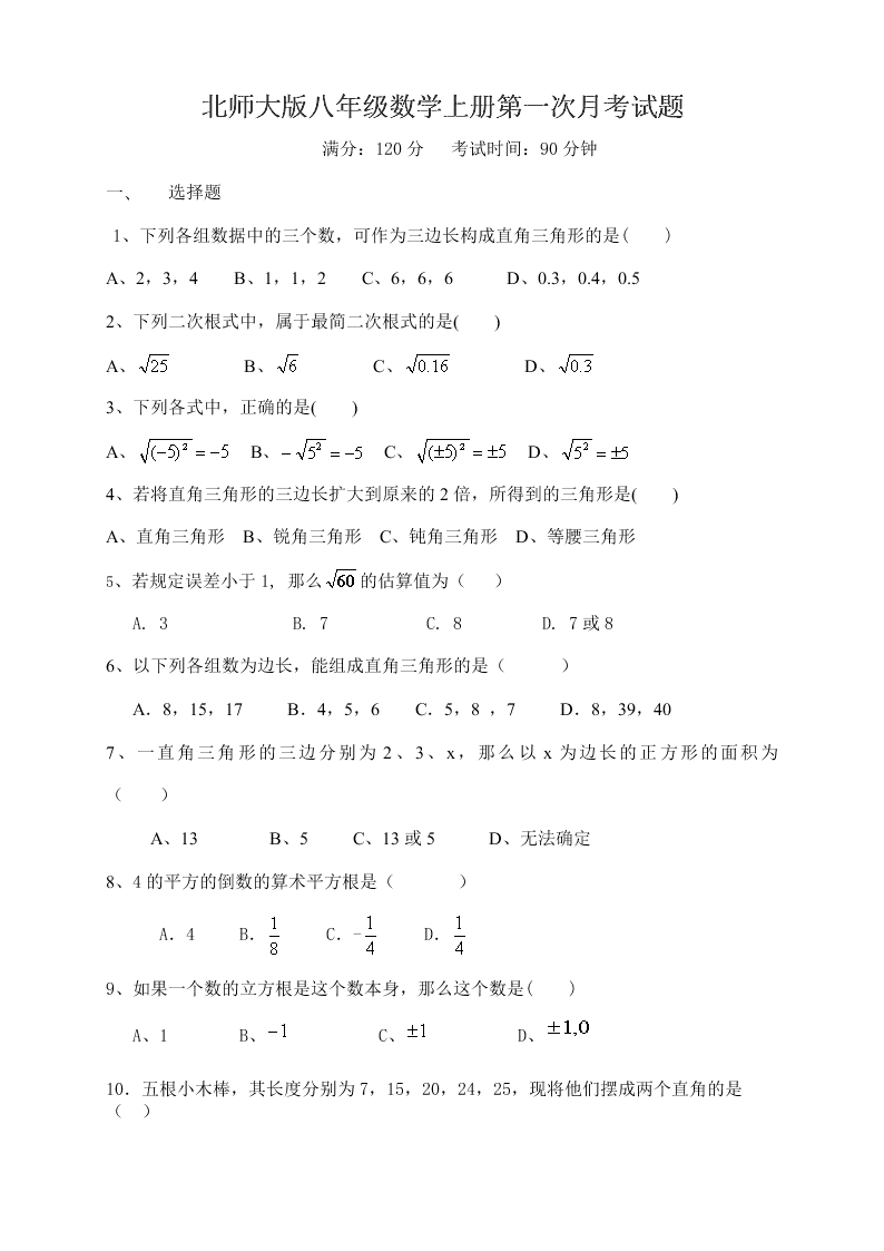 北师大版八年级数学上册第一次月考试题