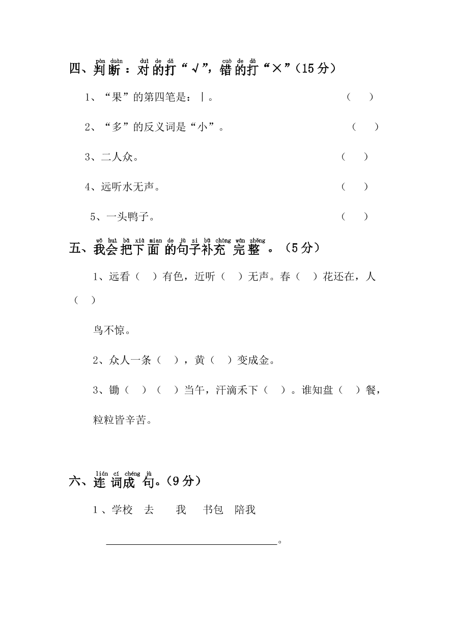 部编本新人教版小学一年级语文上学期第五单元测试卷