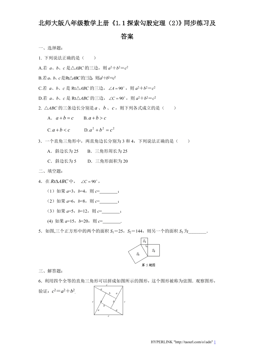 北师大版八年级数学上册《1.1探索勾股定理（2）》同步练习及答案