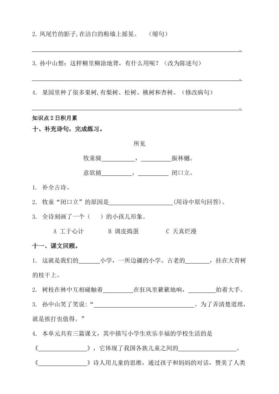 部编版小学三年级语文上册第一单元测试题及答案2