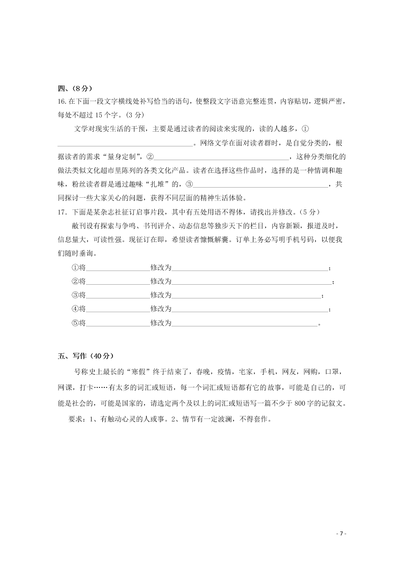 四川省三台中学实验学校2020学年高一语文下学期开学考试试题（含答案）