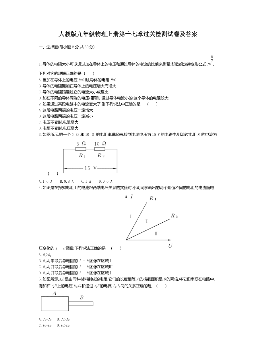 人教版九年级物理上册第十七章过关检测试卷及答案