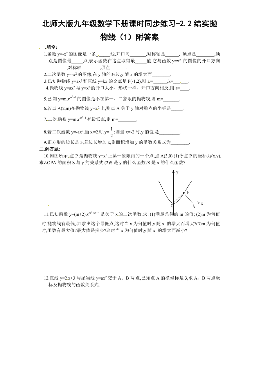 北师大版九年级数学下册课时同步练习-2.2结实抛物线（1）附答案