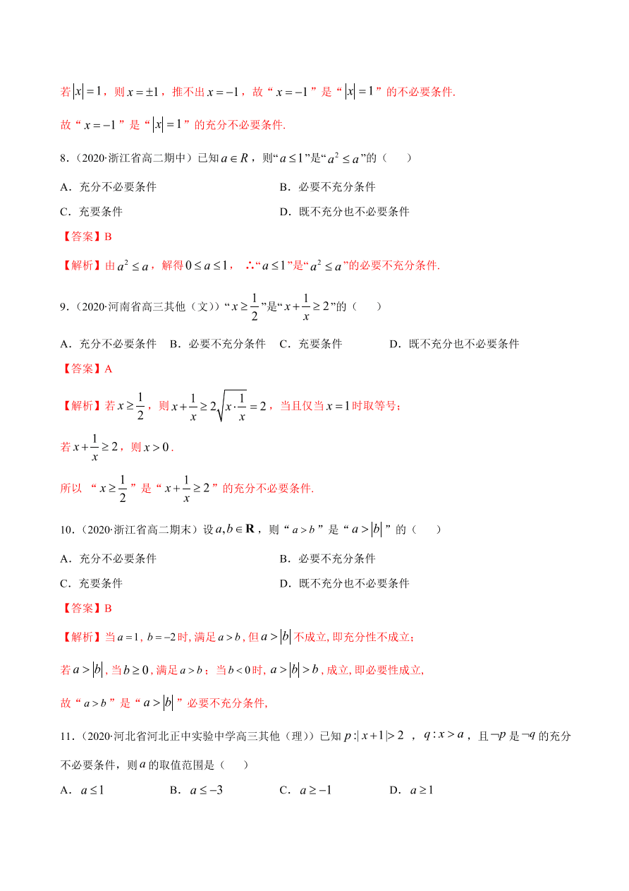 2020-2021学年高一数学课时同步练习 第一章 第4节 充分条件与必要条件