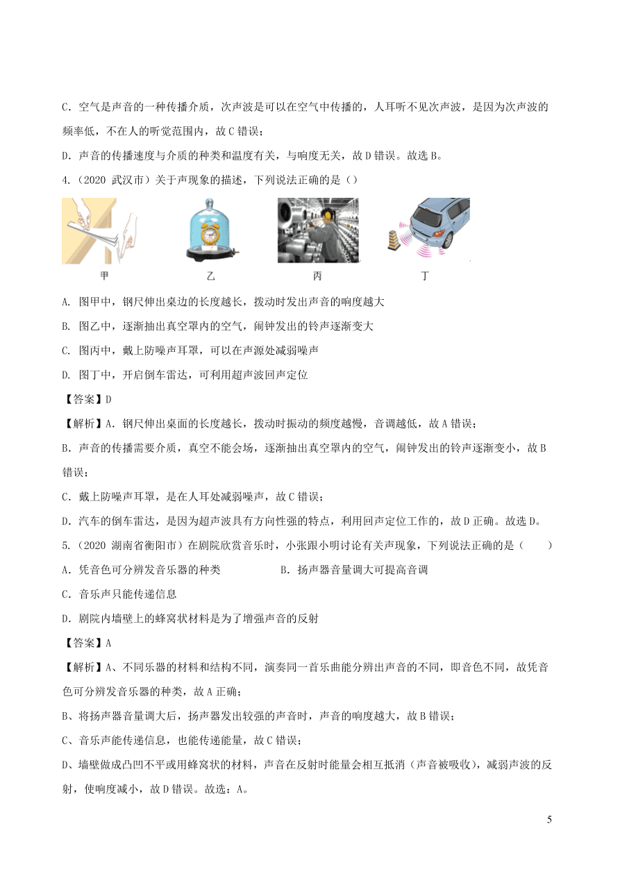 2020-2021八年级物理上册2.4噪声的危害和控制精品练习（附解析新人教版）