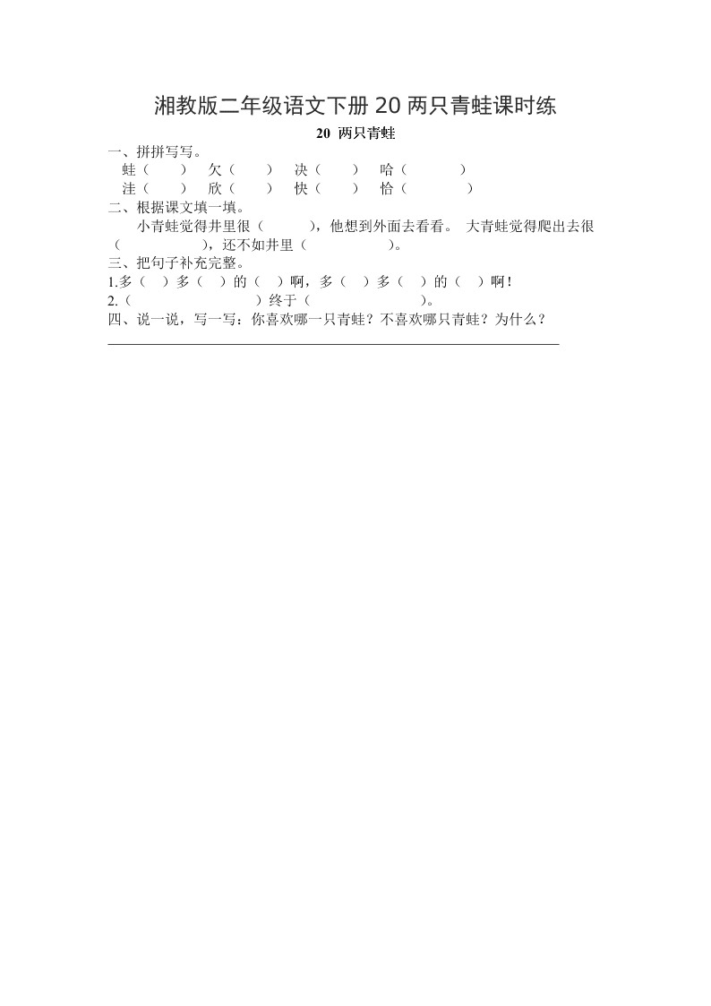 湘教版二年级语文下册20两只青蛙课时练