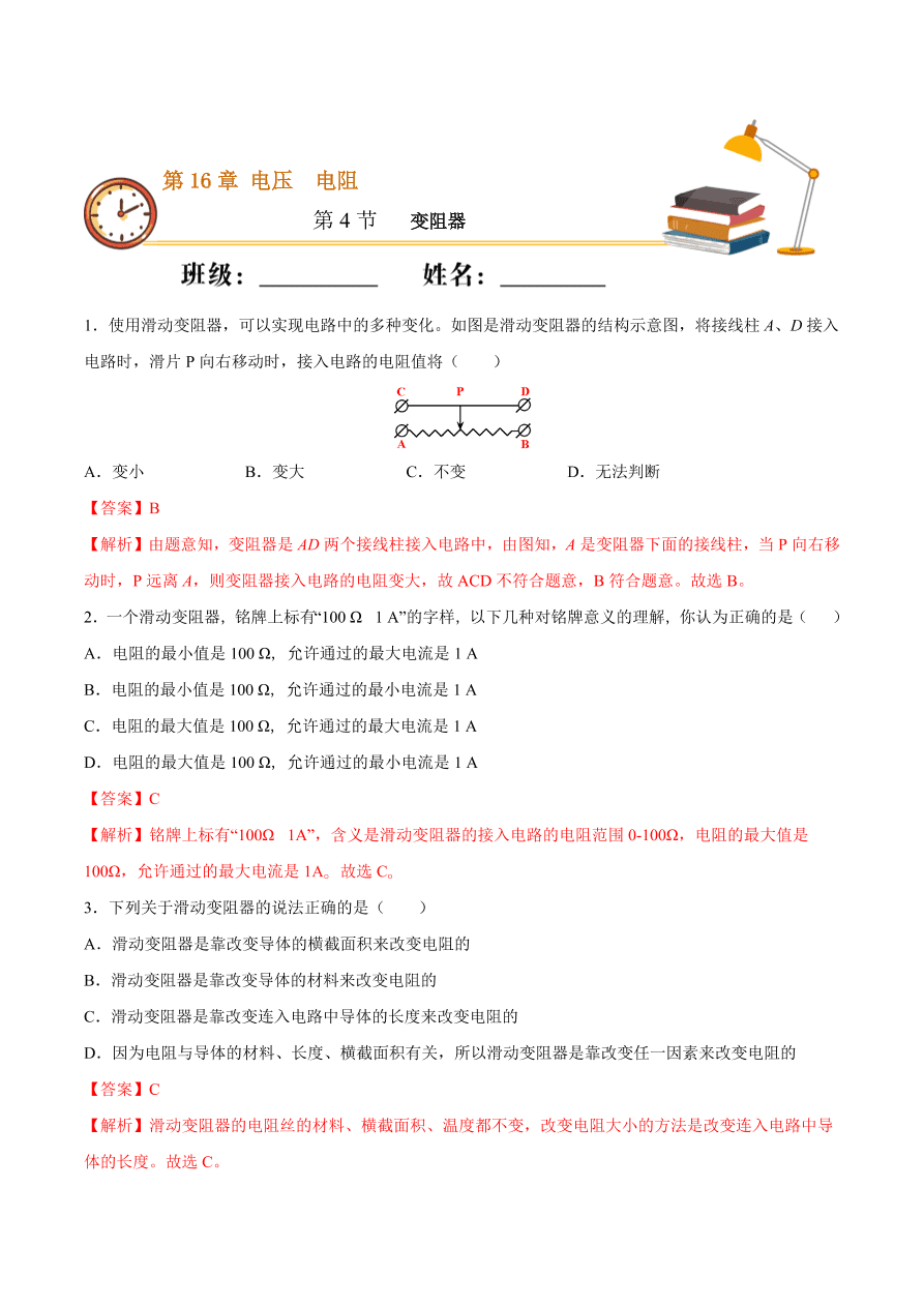 2020-2021初三物理第十六章 第4节 变阻器（重点练）