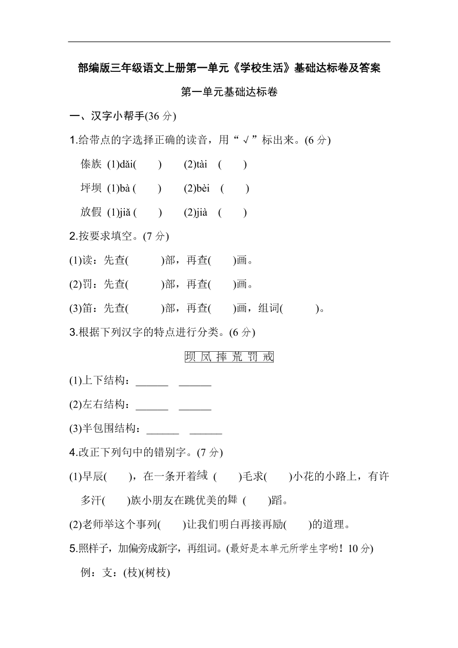 部编版三年级语文上册第一单元《学校生活》基础达标卷及答案