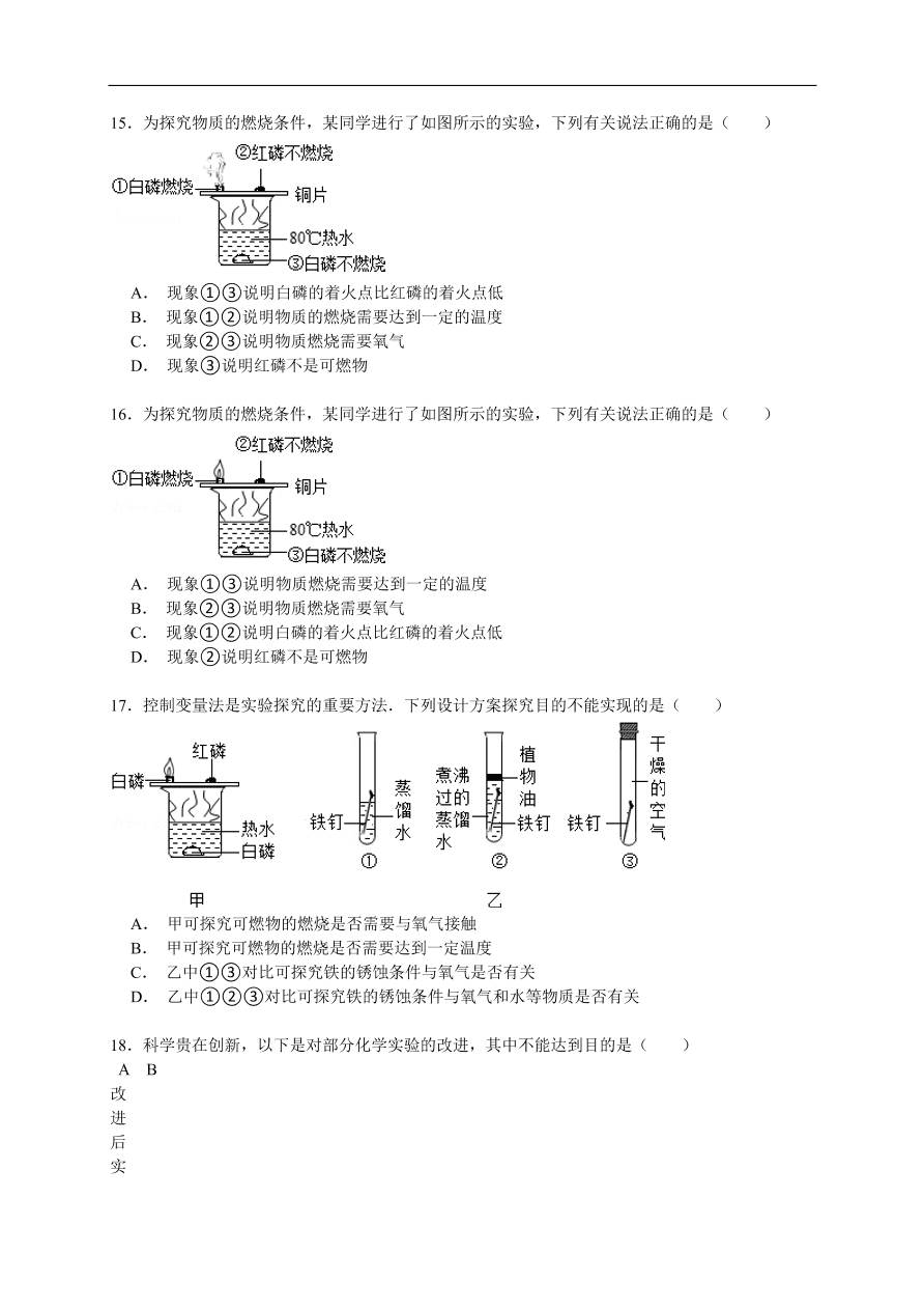 中考化学一轮复习真题集训 燃烧与燃烧的条件