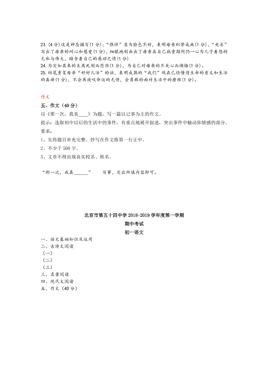 北京第五十四中学七年级语文上学期期中考试试卷 （含答案）