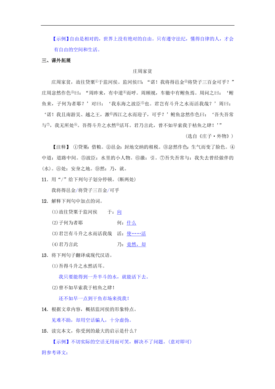 八年级语文下册第六单元21庄子二则同步测练（新人教版）